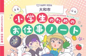 「小学生のためのお仕事ノート(大和市版)」に掲載されました！
