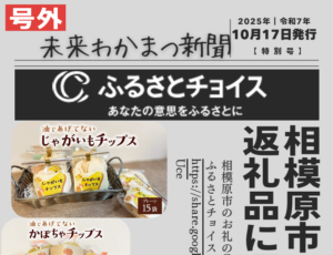 未来わかまつのせんべいが相模原市ふるさと納税返礼品に選ばれました